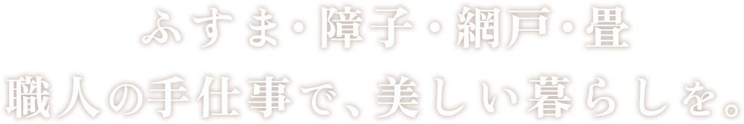ふすま・障子・網戸・畳、職人の手仕事で、美しい暮らしを。